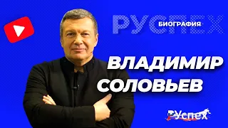Владимир Соловьев - известный телеведущий - биография