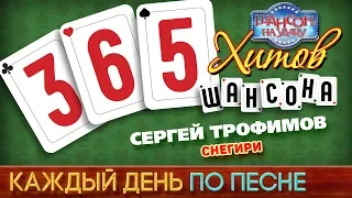 Сергей ТРОФИМОВ — СНЕГИРИ ♥ 365 ХИТОВ ШАНСОНА ♠ КАЖДЫЙ ДЕНЬ ПО ПЕСНЕ ♦ #289