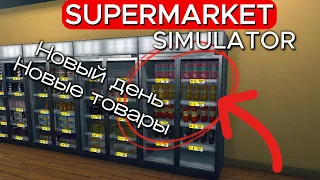 НОВЫЙ ДЕНЬ - НОВЫЕ ТОВАРЫ Supermarket Simulator #27