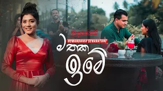 Mathaka Ime (මතක ඉමේ) | Nuwandhika Senarathne | Hithuwakkara Teledrama Song | eTunes