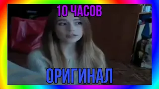 Оригинал песни 10 часов | Ой мне так нравится мм долбиться в задницу