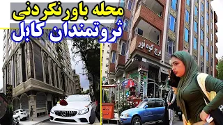 Afghanistan- Unbelievable Rich neighborhood