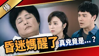 《八點檔搶先爆》愛的榮耀 EP137 昏迷媽醒了  真兇竟是...？