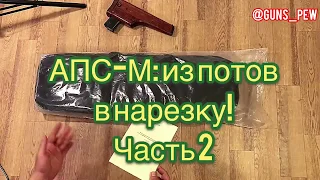 АПС-М: из понтов в нарезку! Часть 2