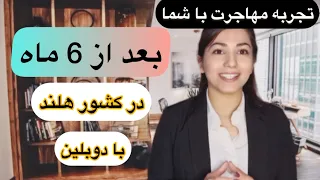 تجربه مهاجرت با شما، خانواده سه نفره با دوبلین در هلند