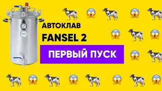 Первый запуск автоклава, на примере Fansel 2, 20 л