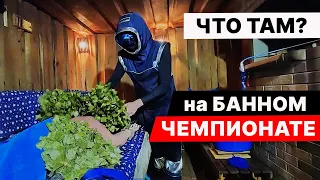 ВЫ НЕ ЗНАЛИ, а ТАКОЕ есть. Обзор ЧЕМПИОНАТА по БАННОМУ МАСТЕРСТВУ.