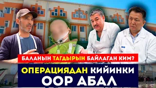 Операциядан кийинки ООР абал // Баланын тагдырын байлаган ким? // Сокол Медиа