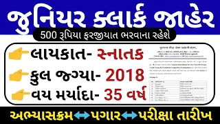 જુનિયર ક્લાર્ક જાહેર //Junior Clerk 2024 Bharti Letest Updates/Junior Clerk Bharti Full information