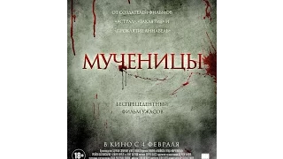 Мученицы 2016 трейлер русский | Filmerx.Ru