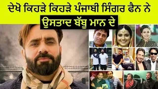 All Punjabi Singers Fan of Babbu Maan - ਖੰਟ ਵਾਲੇ ਮਾਨ ਦੇ ਸਟਾਰ ਫੈਨ