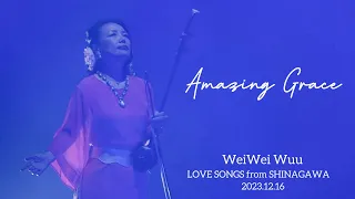 Amazing Grace ＜2023.12.16 LOVE SONGS from SHINAGAWA＞