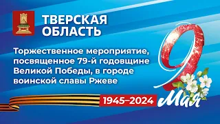 Торжественное мероприятие, посвящённое 79-й годовщине Великой Победы, в городе воинской славы Ржеве