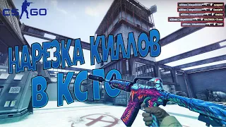 ❤❤❤❤Нарезка килов в CS GO под музыку ❤❤❤❤ (перезалив)