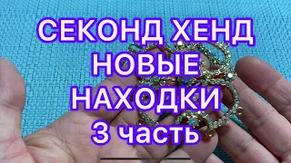 СЕКОНД-ХЕНД. 3 часть. НОВЫЕ НАХОДКИ. ПОХВАЛЬБУШКИ. @Larisa Tabashnikova. 9/01/22