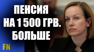 Повышение пенсий на 1500 гривен. Кто будет получать больше