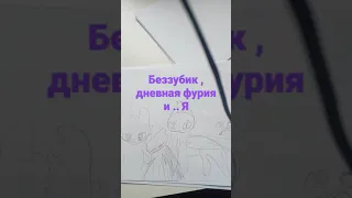 разбитое сердце... беззубик дневная фурия и.... я . (диор)