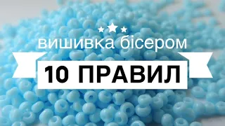 10 основних правил вишивки бісером. Як вишивати бісером. Вышивка бисером для начинающих