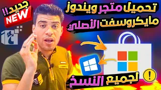 طريقة تثبيت متجر ويندوز 10 & 8.1 الأصلي | install microsoft store و حل مشكلة  تحميل تطبيقات الويندوز