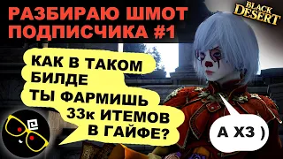 #1 🔎👕 СМОТРЮ ШМОТ ПОДПИСЧИКА. Развитие экипировки в БДО (BDO - Black Desert)