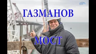 Олег Газманов на стройке Керченского моста