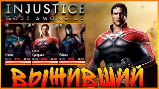 САМЫЙ ЭПИЧНЫЙ БОЙ ЗА ВСЕ ВРЕМЯ || INJUSTICE (ANDROID)