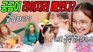 궁금이 급식걸즈 멤버되다?..(ft.라이 걸즈 떠나다?!)