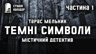 "Темні символи"  Тарас Мельник №1 #детектив #містика #audiobook #аудіокнигиукраїнською  #премєра