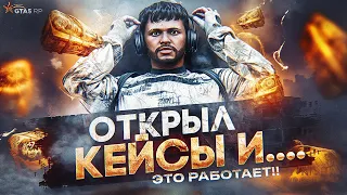 ЭТО РЕАЛЬНО РАБОТАЕТ... ОТКРЫЛ КЕЙСЫ НА НОВОМ АККАУНТЕ? ЧТО МНЕ ВЫПАЛО? GTA 5 RP | ГТА 5 РП