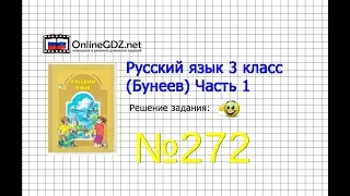 Упражнение 272 — Русский язык 3 класс (Бунеев Р.Н., Бунеева Е.В., Пронина О.В.) Часть 2