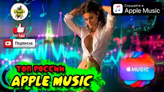 ТОП РОССИИ APPLE MUSIC ♫ популярные клипы ♫ новинки 2021 🎵 лучшие песни 🔊 хиты 🔊 эти песни ищут все