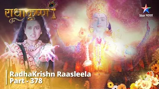 FULL VIDEO || RadhaKrishn Raasleela Part 378 || Poorn huyi Samb ki tapasya || राधाकृष्ण