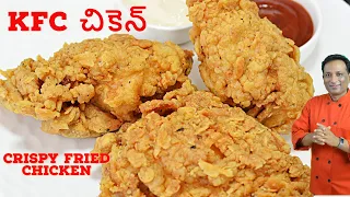 KFC ఫ్రైడ్ చికెన్ ఎలా తయారు చేయాలి - Fast Food Center  KFC చికెన్  ఇంట్లోనే - Crispy Fried Chicken