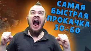 БЫСТРАЯ ПРОКАЧКА WOW 50-60 СОВЕТЫ, АДДОНЫ ВОВ, НА СТАРТЕ WORLD OF WARCRAFT SHADOWLANDS IVELKNOW ГАЙД