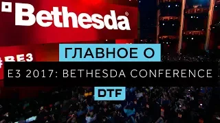 Главное о #E3 2017: Конференция Bethesda