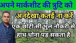 अपने मार्कशीट की त्रुटि नाम पिता का नाम को अनदेखा ना करें || एक छोटी सी भूल और नौकरी से हाथ धोना