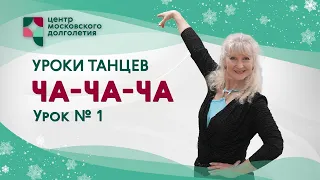 Уроки танцев для начинающих: «Ча-ча-ча». Урок 1 | ЦМД «Братеево»