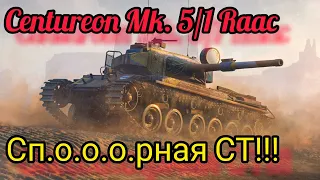 Centurion Mk. 5/1 Raac обзор в wot Blitz 2022 стоит ли 8000 золота? | WOT-GSN