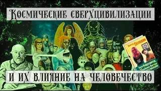 КОСМИЧЕСКИЕ СВЕРХЦИВИЛИЗАЦИИ И ИХ ВЛИЯНИЕ НА ЧЕЛОВЕЧЕСТВО | ГОЙ ГАЙА!