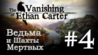 The Vanishing of Ethan Carter Прохождение игры #4: Ведьма и шахты мертвых