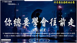 抖音最伤感歌曲合集 ~  傷感歌曲2024【高音質|動態歌詞Lyrics】♫]【40首最佳悲伤情歌】️必聽網路紅歌精選 💖 2024年最讓你痛徹心扉的 首: en - 錯的人 , 你總要學會往前走