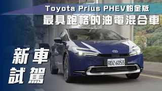 【新車試駕】Toyota Prius PHEV鉑金版｜最具跑格的油電混合車【7Car小七車觀點】