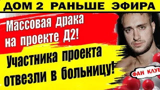 Дом 2 новости 12 февраля. Массовая мужская потасовка на проекте!