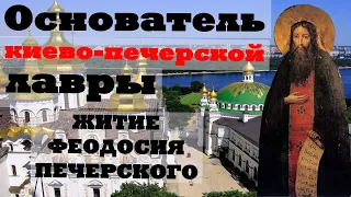 КРАТКОЕ ЖИТИЕ ПРЕПОДОБНОГО ФЕОДОСИЯ ПЕЧЕРСКОГО