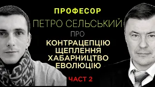 "Контрацепція, щеплення, хабарництво, еволюція"  Петро Сельський Частина II #Вільні