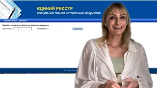 Як перевірити спеціальний бланк нотаріальних документів?