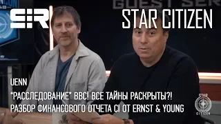 Star Citizen UENN: Разбор Финансового Отчета CI от Ernst & Young | “Расследование” ВВС!