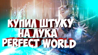 ПРОДАЛ КАМЕНЬ, КУПИЛ КЛАССНУЮ ШТУКУ ЛУКУ | PERFECT WORLD | FUNLINE PW 1.5.1+