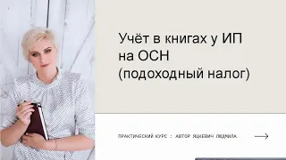 Учёт у предпринимателя на общей системе налогообложения (подоходный налог ИП). Беларусь.