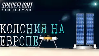 КОЛОНИЯ НА ЕВРОПЕ - [Spaceflight simulator]